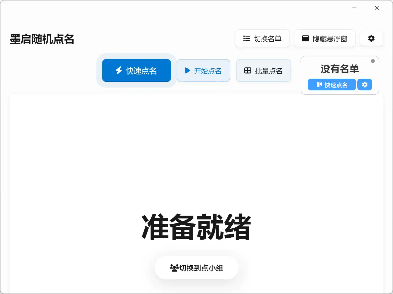 墨启随机点名软件界面截图